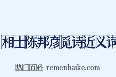 相士陈邦彦觅诗近义词是什么意思的图片